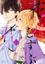 花 むすぶ君へ 2巻 無料試し読みなら漫画 マンガ 電子書籍のコミックシーモア