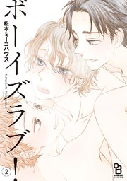 ボーイズラブ 2巻 無料試し読みなら漫画 マンガ 電子書籍のコミックシーモア ボーイズラブ 2巻 無料試し読みなら漫画 マンガ 電子書籍のコミックシーモア
