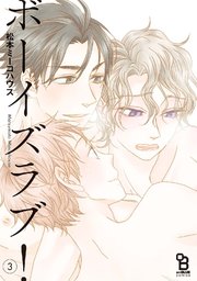 ボーイズラブ 3巻 最新刊 無料試し読みなら漫画 マンガ 電子書籍のコミックシーモア ボーイズラブ 3巻 最新刊 無料試し読みなら漫画 マンガ 電子書籍のコミックシーモア
