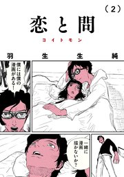 恋と問 2巻 最新刊 コミックビーム 羽生生純 無料試し読みなら漫画 マンガ 電子書籍のコミックシーモア 恋と問 2巻 最新刊 コミックビーム 羽生生純 無料試し読みなら漫画 マンガ 電子書籍のコミックシーモア