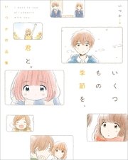 いくつもの季節を 君と 1巻 最新刊 無料試し読みなら漫画 マンガ 電子書籍のコミックシーモア いくつもの季節を 君と 1巻 最新刊 無料試し読みなら漫画 マンガ 電子書籍のコミックシーモア