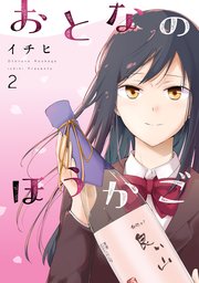おとなのほうかご 2巻 Mfc イチヒ 無料試し読みなら漫画 マンガ 電子書籍のコミックシーモア