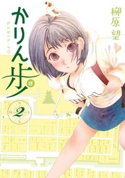 かりん歩 2巻 無料試し読みなら漫画 マンガ 電子書籍のコミックシーモア かりん歩 2巻 無料試し読みなら漫画 マンガ 電子書籍のコミックシーモア