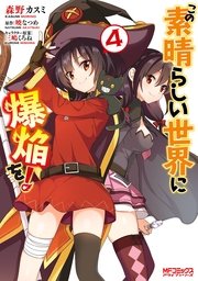この素晴らしい世界に爆焔を 4巻 無料試し読みなら漫画 マンガ 電子書籍のコミックシーモア この素晴らしい世界に爆焔を 4巻 無料試し読みなら漫画 マンガ 電子書籍のコミックシーモア