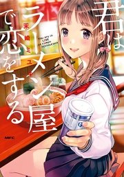 君はラーメン屋で恋をする 1巻 最新刊 Mfc 茉崎ミユキ 無料試し読みなら漫画 マンガ 電子書籍のコミックシーモア