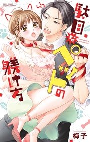駄目なペットの躾け方 1巻 Ylc 梅子 無料試し読みなら漫画 マンガ 電子書籍のコミックシーモア