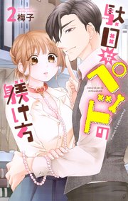 駄目なペットの躾け方 2巻 最新刊 無料試し読みなら漫画 マンガ 電子書籍のコミックシーモア 駄目なペットの躾け方 2巻 最新刊 無料試し読みなら漫画 マンガ 電子書籍のコミックシーモア