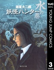 妖怪ハンター 3巻 最新刊 週刊少年ジャンプ ヤングジャンプコミックスdigital 諸星大二郎 無料試し読みなら漫画 マンガ 電子書籍のコミックシーモア 妖怪ハンター 3巻 最新刊 週刊少年ジャンプ ヤングジャンプコミックスdigital 諸星大二郎 無料試し読みなら漫画 マンガ 電子書籍のコミックシーモア