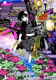 ばけもの夜話づくし 6巻 無料試し読みなら漫画 マンガ 電子書籍のコミックシーモア ばけもの夜話づくし 6巻 無料試し読みなら漫画 マンガ 電子書籍のコミックシーモア