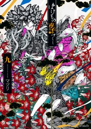 ばけもの夜話づくし 9巻 最新刊 無料試し読みなら漫画 マンガ 電子書籍のコミックシーモア ばけもの夜話づくし 9巻 最新刊 無料試し読みなら漫画 マンガ 電子書籍のコミックシーモア