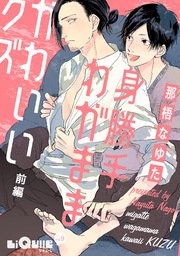 身勝手わがまま かわいいクズ 1巻 無料試し読みなら漫画 マンガ 電子書籍のコミックシーモア 身勝手わがまま かわいいクズ 1巻 無料試し読みなら漫画 マンガ 電子書籍のコミックシーモア