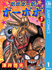 真説ボボボーボ ボーボボ 1巻 無料試し読みなら漫画 マンガ 電子書籍のコミックシーモア