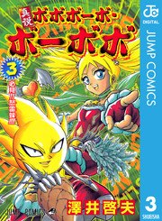 真説ボボボーボ ボーボボ 3巻 無料試し読みなら漫画 マンガ 電子書籍のコミックシーモア