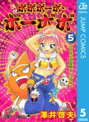 真説ボボボーボ ボーボボ 5巻 週刊少年ジャンプ ジャンプコミックスdigital 澤井啓夫 無料試し読みなら漫画 マンガ 電子書籍のコミックシーモア