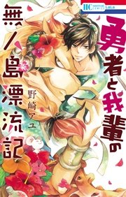 勇者と我輩の無人島漂流記 1巻 最新刊 無料試し読みなら漫画 マンガ 電子書籍のコミックシーモア 勇者と我輩の無人島漂流記 1巻 最新刊 無料試し読みなら漫画 マンガ 電子書籍のコミックシーモア