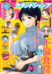 グランドジャンプ No 4 無料試し読みなら漫画 マンガ 電子書籍のコミックシーモア