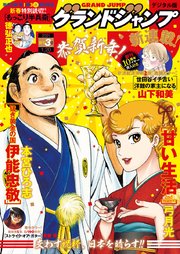 グランドジャンプ 21 No 3 グランドジャンプ グランドジャンプ編集部 無料試し読みなら漫画 マンガ 電子書籍のコミックシーモア