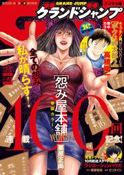 グランドジャンプ 21 No 13 グランドジャンプ グランドジャンプ編集部 無料試し読みなら漫画 マンガ 電子書籍のコミックシーモア グランドジャンプ 21 No 13 グランドジャンプ グランドジャンプ編集部 無料試し読みなら漫画 マンガ 電子書籍のコミックシーモア