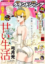 グランドジャンプ 21 No 14 最新刊 無料試し読みなら漫画 マンガ 電子書籍のコミックシーモア グランドジャンプ 21 No 14 最新刊 無料試し読みなら漫画 マンガ 電子書籍のコミックシーモア