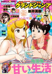 グランドジャンプ 21 No 最新刊 グランドジャンプ グランドジャンプ編集部 無料試し読みなら漫画 マンガ 電子書籍のコミックシーモア グランドジャンプ 21 No 最新刊 グランドジャンプ グランドジャンプ編集部 無料試し読みなら漫画 マンガ 電子書籍のコミックシーモア