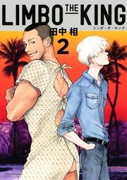 Limbo The King 2巻 Itan 田中相 無料試し読みなら漫画 マンガ 電子書籍のコミックシーモア