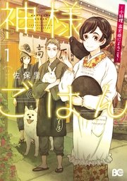 神様ごはん 小料理 高天原にようこそ 1巻 無料試し読みなら漫画 マンガ 電子書籍のコミックシーモア