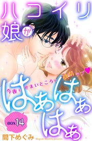 ハコイリ娘がはぁはぁはぁ 分冊版 14巻 最新刊 無料試し読みなら漫画 マンガ 電子書籍のコミックシーモア