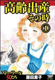 高齢出産その時 1巻 ストーリーな女たち 藤田素子 無料試し読みなら漫画 マンガ 電子書籍のコミックシーモア 高齢出産その時 1巻 ストーリーな女たち 藤田素子 無料試し読みなら漫画 マンガ 電子書籍のコミックシーモア