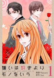 嫌いは好きよりモノをいう フルカラー 特装版 1巻 恋するソワレ Nanami Suri 無料試し読みなら漫画 マンガ 電子書籍のコミックシーモア 嫌いは好きよりモノをいう フルカラー 特装版 1巻 恋するソワレ Nanami Suri 無料試し読みなら漫画 マンガ 電子書籍のコミックシーモア