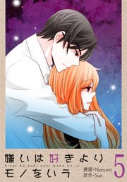嫌いは好きよりモノをいう フルカラー 特装版 5巻 恋するソワレ Nanami Suri 無料試し読みなら漫画 マンガ 電子書籍のコミックシーモア 嫌いは好きよりモノをいう フルカラー 特装版 5巻 恋するソワレ Nanami Suri 無料試し読みなら漫画 マンガ 電子書籍のコミックシーモア