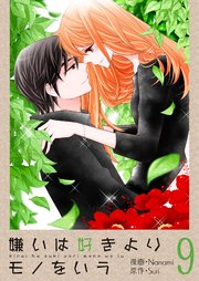 嫌いは好きよりモノをいう フルカラー 特装版 9巻 最新刊 恋するソワレ Nanami Suri 無料試し読みなら漫画 マンガ 電子書籍のコミックシーモア 嫌いは好きよりモノをいう フルカラー 特装版 9巻 最新刊 恋するソワレ Nanami Suri 無料試し読みなら漫画 マンガ 電子書籍のコミックシーモア