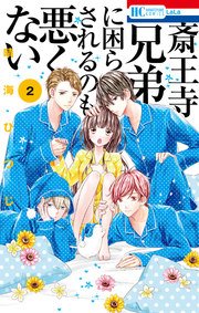 斎王寺兄弟に困らされるのも悪くない 2巻 無料試し読みなら漫画 マンガ 電子書籍のコミックシーモア 斎王寺兄弟に困らされるのも悪くない 2巻 無料試し読みなら漫画 マンガ 電子書籍のコミックシーモア