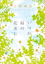吉野朔実作品集 いつか緑の花束に 1巻 最新刊 フラワーコミックス 月刊flowers 吉野朔実 無料試し読みなら漫画 マンガ 電子書籍のコミックシーモア 吉野朔実作品集 いつか緑の花束に 1巻 最新刊 フラワーコミックス 月刊flowers 吉野朔実 無料試し読みなら漫画 マンガ 電子書籍のコミックシーモア