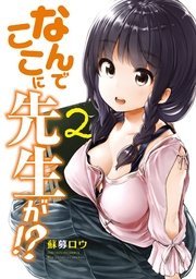 なんでここに先生が 2巻 ヤングマガジン 蘇募ロウ 無料試し読みなら漫画 マンガ 電子書籍のコミックシーモア なんでここに先生が 2巻 ヤングマガジン 蘇募ロウ 無料試し読みなら漫画 マンガ 電子書籍のコミックシーモア