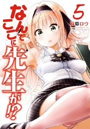 なんでここに先生が 5巻 ヤングマガジン 蘇募ロウ 無料試し読みなら漫画 マンガ 電子書籍のコミックシーモア なんでここに先生が 5巻 ヤングマガジン 蘇募ロウ 無料試し読みなら漫画 マンガ 電子書籍のコミックシーモア