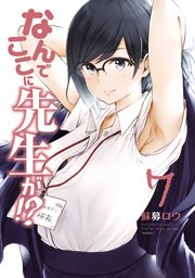 なんでここに先生が 7巻 無料試し読みなら漫画 マンガ 電子書籍のコミックシーモア なんでここに先生が 7巻 無料試し読みなら漫画 マンガ 電子書籍のコミックシーモア