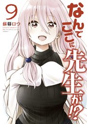 なんでここに先生が 9巻 ヤングマガジン 蘇募ロウ 無料試し読みなら漫画 マンガ 電子書籍のコミックシーモア なんでここに先生が 9巻 ヤングマガジン 蘇募ロウ 無料試し読みなら漫画 マンガ 電子書籍のコミックシーモア