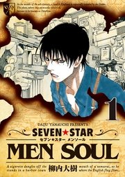 Seven Star Men Soul 1巻 無料試し読みなら漫画 マンガ 電子書籍のコミックシーモア