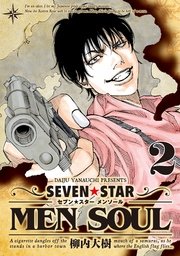 Seven Star Men Soul 2巻 無料試し読みなら漫画 マンガ 電子書籍のコミックシーモア Seven Star Men Soul 2巻 無料試し読みなら漫画 マンガ 電子書籍のコミックシーモア