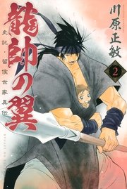 龍帥の翼 史記 留侯世家異伝 2巻 月刊少年マガジン 川原正敏 無料試し読みなら漫画 マンガ 電子書籍のコミックシーモア 龍帥の翼 史記 留侯世家異伝 2巻 月刊少年マガジン 川原正敏 無料試し読みなら漫画 マンガ 電子書籍のコミックシーモア