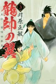 龍帥の翼 史記 留侯世家異伝 3巻 月刊少年マガジン 川原正敏 無料試し読みなら漫画 マンガ 電子書籍のコミックシーモア 龍帥の翼 史記 留侯世家異伝 3巻 月刊少年マガジン 川原正敏 無料試し読みなら漫画 マンガ 電子書籍のコミックシーモア