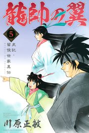 龍帥の翼 史記 留侯世家異伝 5巻 月刊少年マガジン 川原正敏 無料試し読みなら漫画 マンガ 電子書籍のコミックシーモア 龍帥の翼 史記 留侯世家異伝 5巻 月刊少年マガジン 川原正敏 無料試し読みなら漫画 マンガ 電子書籍のコミックシーモア