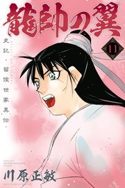 龍帥の翼 史記 留侯世家異伝 11巻 無料試し読みなら漫画 マンガ 電子書籍のコミックシーモア 龍帥の翼 史記 留侯世家異伝 11巻 無料試し読みなら漫画 マンガ 電子書籍のコミックシーモア