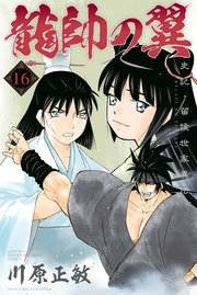 龍帥の翼 史記 留侯世家異伝 16巻 月刊少年マガジン 川原正敏 無料試し読みなら漫画 マンガ 電子書籍のコミックシーモア 龍帥の翼 史記 留侯世家異伝 16巻 月刊少年マガジン 川原正敏 無料試し読みなら漫画 マンガ 電子書籍のコミックシーモア