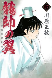 龍帥の翼 史記 留侯世家異伝 17巻 月刊少年マガジン 川原正敏 無料試し読みなら漫画 マンガ 電子書籍のコミックシーモア 龍帥の翼 史記 留侯世家異伝 17巻 月刊少年マガジン 川原正敏 無料試し読みなら漫画 マンガ 電子書籍のコミックシーモア