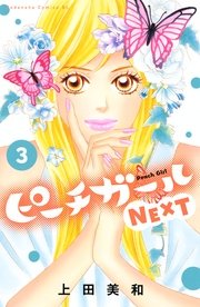 ピーチガールnext 3巻 無料試し読みなら漫画 マンガ 電子書籍のコミックシーモア