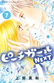 ピーチガールnext 7巻 無料試し読みなら漫画 マンガ 電子書籍のコミックシーモア