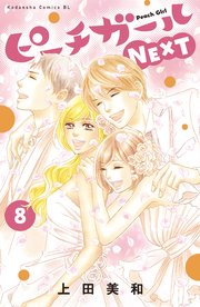 ピーチガールnext 8巻 最新刊 Be Love 上田美和 無料試し読みなら漫画 マンガ 電子書籍のコミックシーモア