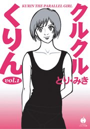 クルクルくりん 1巻 ハヤカワコミック文庫 とり みき 無料試し読みなら漫画 マンガ 電子書籍のコミックシーモア