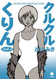 クルクルくりん 3巻 最新刊 無料試し読みなら漫画 マンガ 電子書籍のコミックシーモア クルクルくりん 3巻 最新刊 無料試し読みなら漫画 マンガ 電子書籍のコミックシーモア